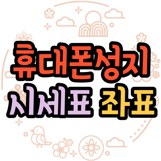 휴대폰시세표 나만 몰랐던 성지 휴대폰시세표 나만 몰랐던 성지