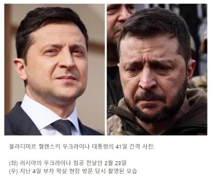 41일만에 완전히 변한 우크라이나 젤렌스키 대통령의 얼굴