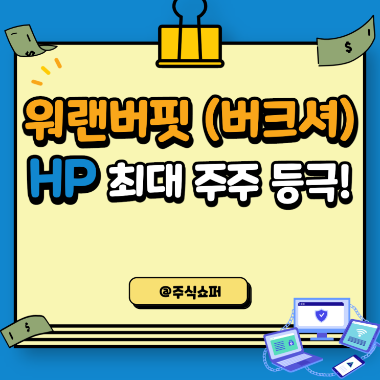  버크셔해서웨이 HP 최대 주주가 되다