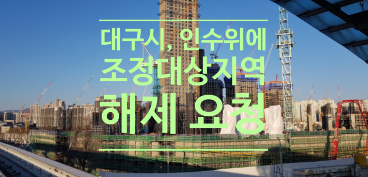  대구시, 인수위에 조정대상지역 해제 요청