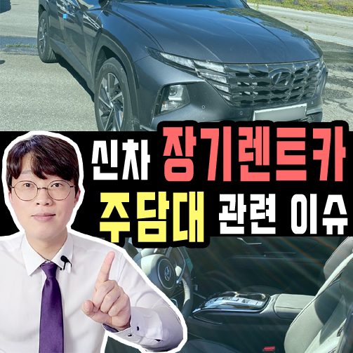  주담대 를 앞두고 신차 할부 vs 장기렌트카 뭐가 유리해?