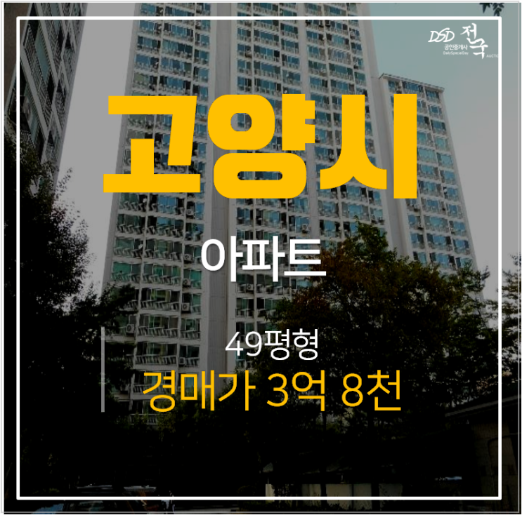 고양시 일산 일신삼익 아파트매매 보다 저렴한경매!  49평 3억대 탄현역