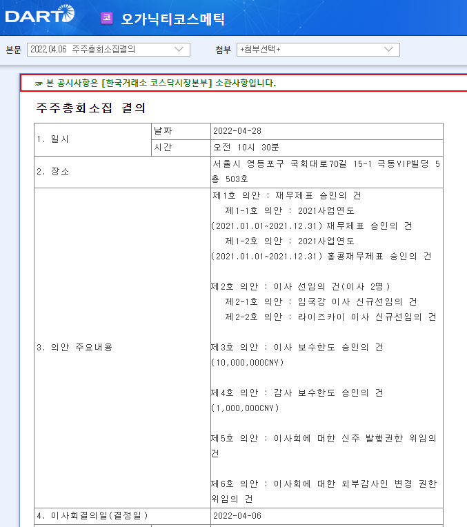 오가닉티코스메틱 / 주주총회소집결의 오가닉티코스메틱 / 주주총회소집결의
