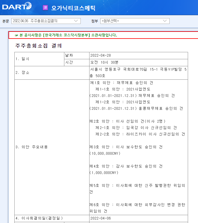 오가닉티코스메틱 / 주주총회소집결의