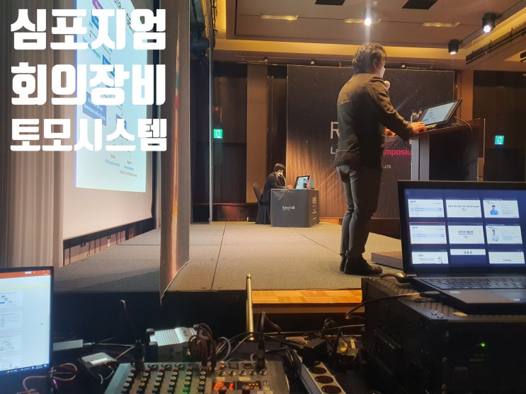 온오프 라인 하이브리드 론칭 심포지움 영상 회의장비 시스템 실시간 인터넷 방송 중계 촬영 운영업체에서 진행 온오프 라인 하이브리드 론칭 심포지움 영상 회의장비 시스템 실시간 인터넷 방송 중계 촬영 운영업체에서 진행