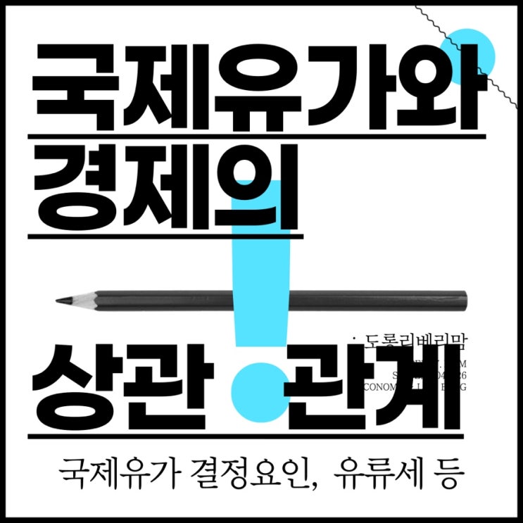  국제유가와 경제 (ft. 국내 유류세 비율)