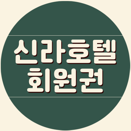  신라호텔 휘트니스회원권 분담금시세와 연회비 확인하세요