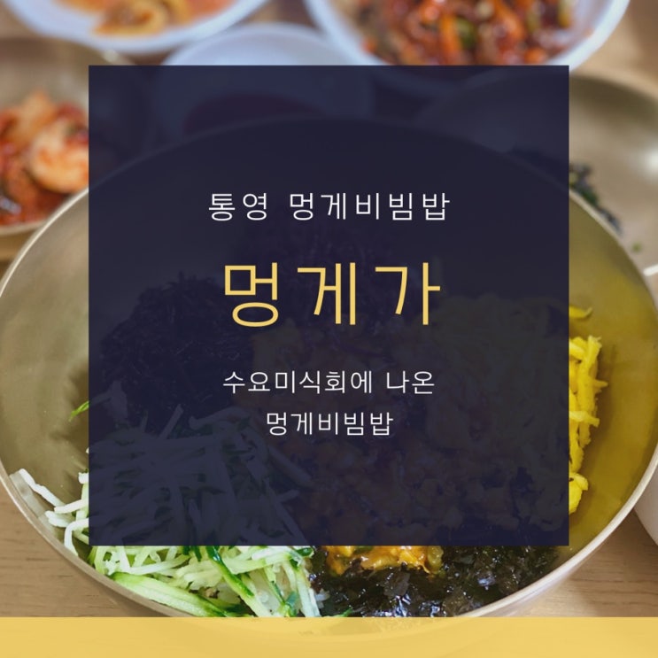  통영 멍게가 수요미식회에 나온 멍게비빔밥 맛은 글쎄..