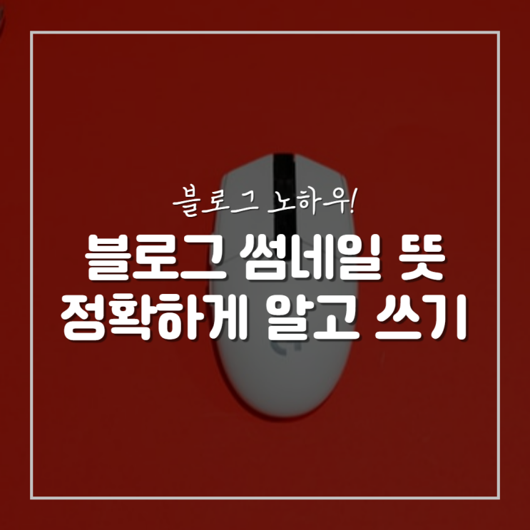  블로그 썸네일 뜻 정확하게 알기