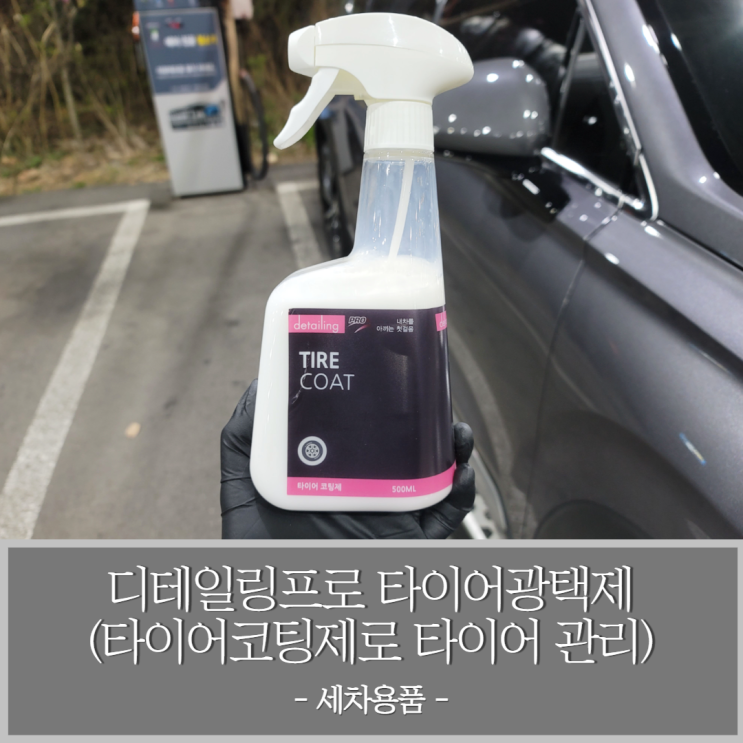  타이어광택제 디테일링프로 타이어코팅제로 자동차 타이어 관리