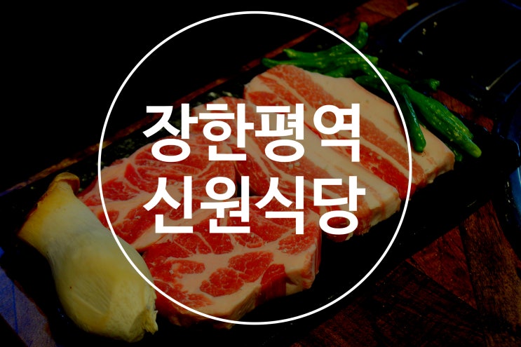 장한평역 고기집 신원식당