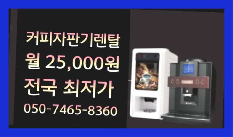  [커피자판기렌탈]/ 커피머신원두 대한민국 1등업체  추천합니다