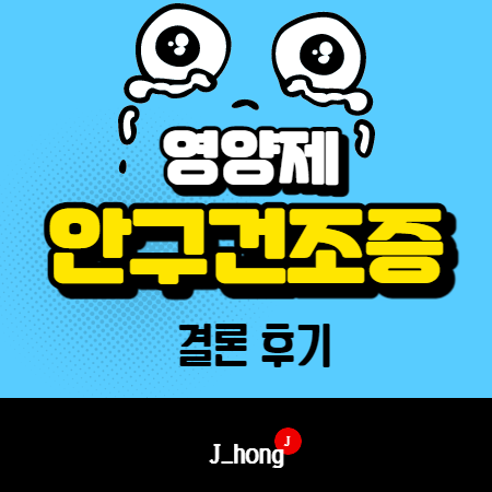  안구건조증 눈건강 영양제 치료 약 후기
