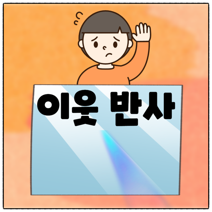  블로그 이웃 차단하는 법, 여전히 서이추 100% 수락합니다