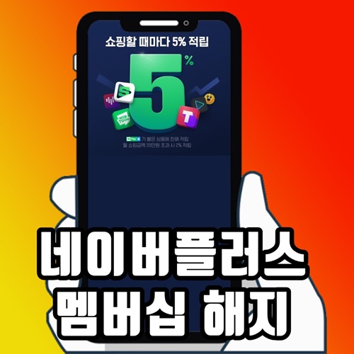  네이버 플러스 멤버십 해지 방법 정리