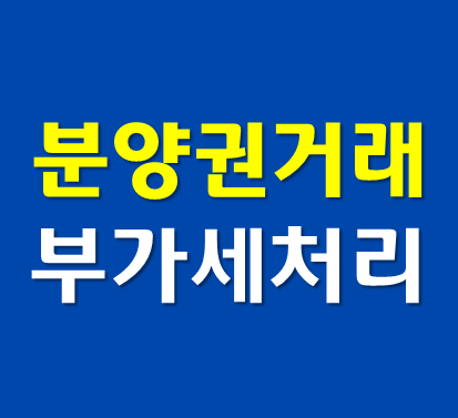  상가, 오피스텔등 분양권 전매시 부가세처리 누가 납부하는가