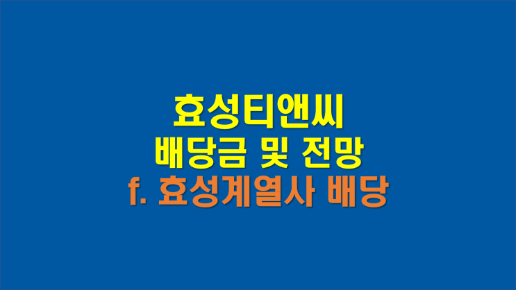 효성티앤씨 배당금 지급일과 전망(f.효성계열사 배당정책)