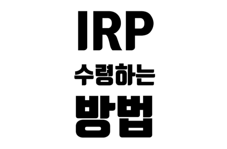 IRP 수령하는 방법