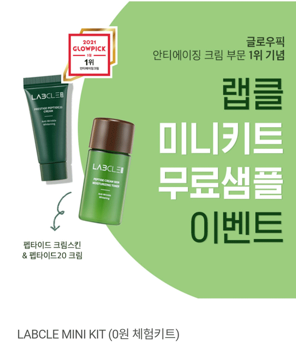 랩클 화장품이벤트 미니키트 무료샘플(무배)신규가입 랩클 화장품이벤트 미니키트 무료샘플(무배)신규가입