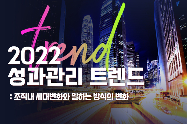  [강연] 중앙경제HR교육원 2022 성과관리 트렌드
