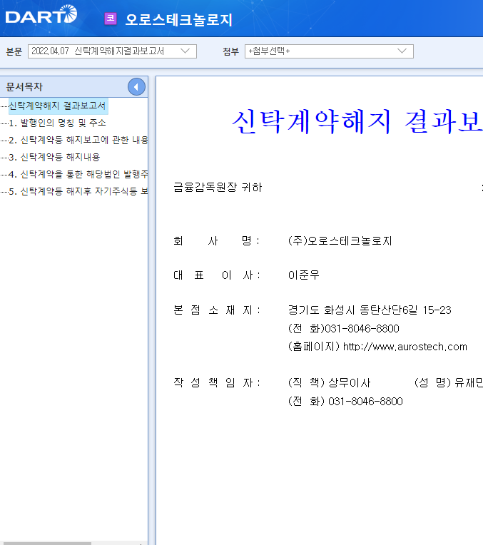 오로스테크놀로지 / 신탁계약해지결과보고서 오로스테크놀로지 / 신탁계약해지결과보고서