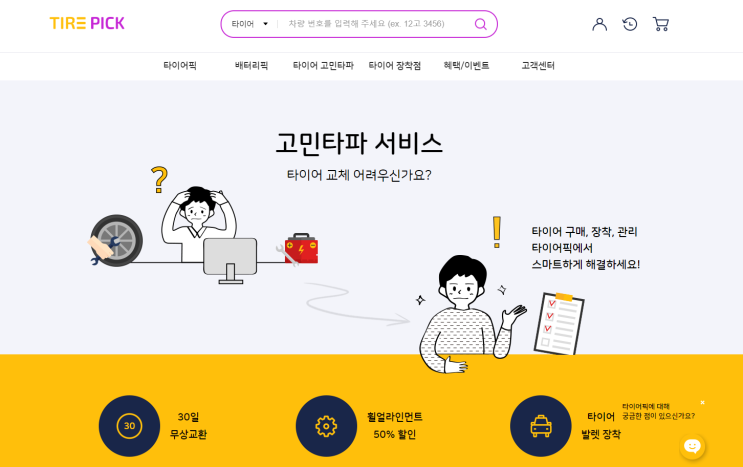  타이어픽, 할인쿠폰 받고 타이어 싸게 교체하기!