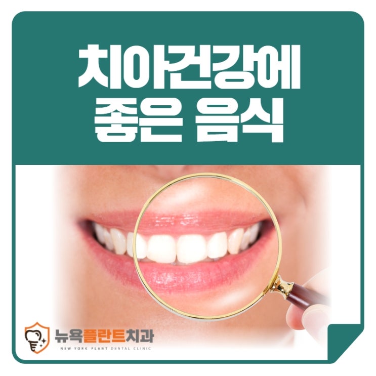 평거동치과, 치아건강에 좋은 음식 알고 먹자!