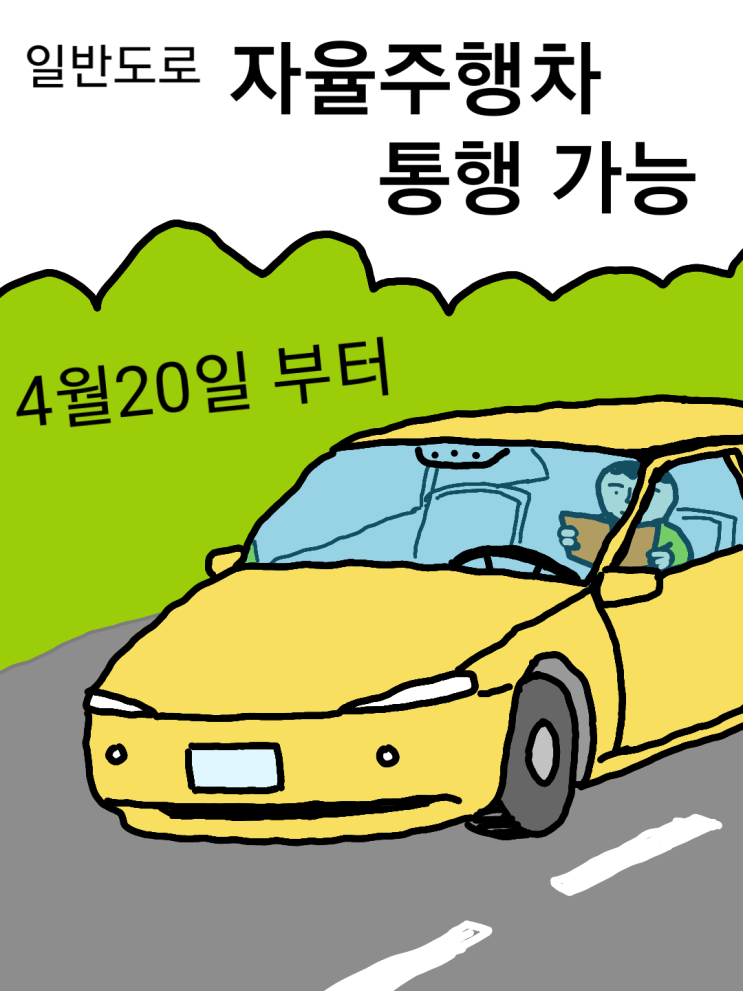  자율주행 자동차 도로 통행 가능