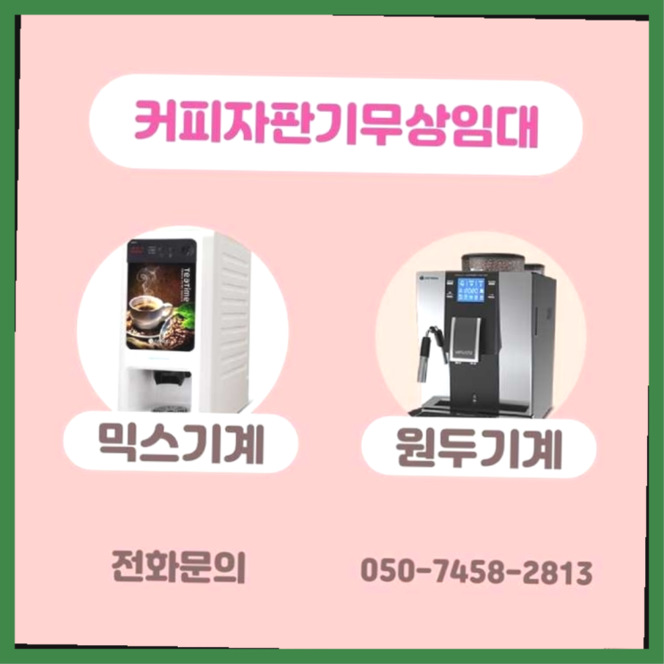 커피머신무상임대 무상임대/렌탈/대여/판매 서울자판기 최고만족