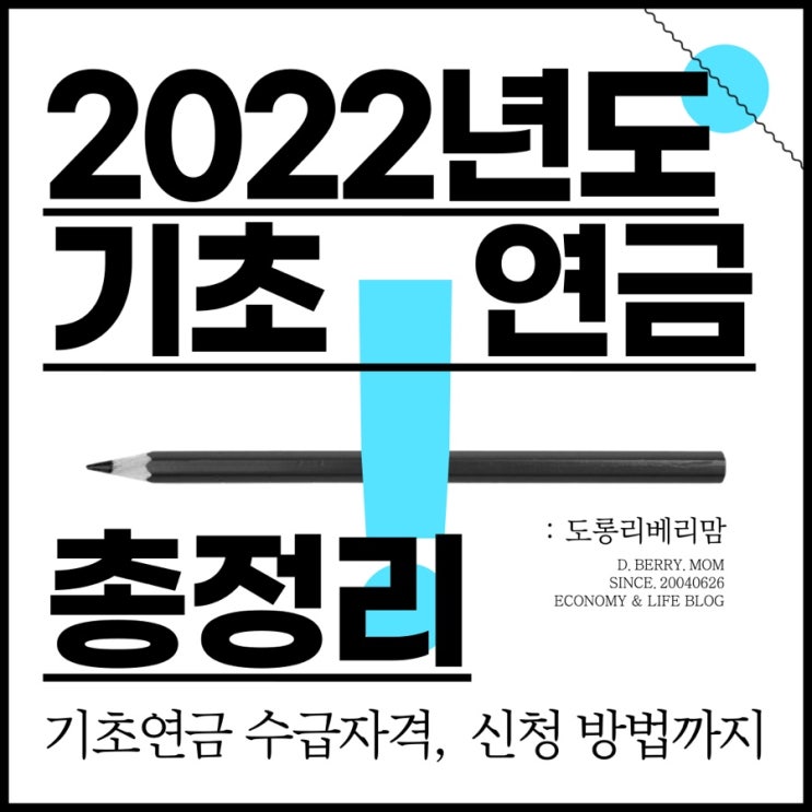 2022년 기초연금 수급자격 신청 방법 금액 총정리