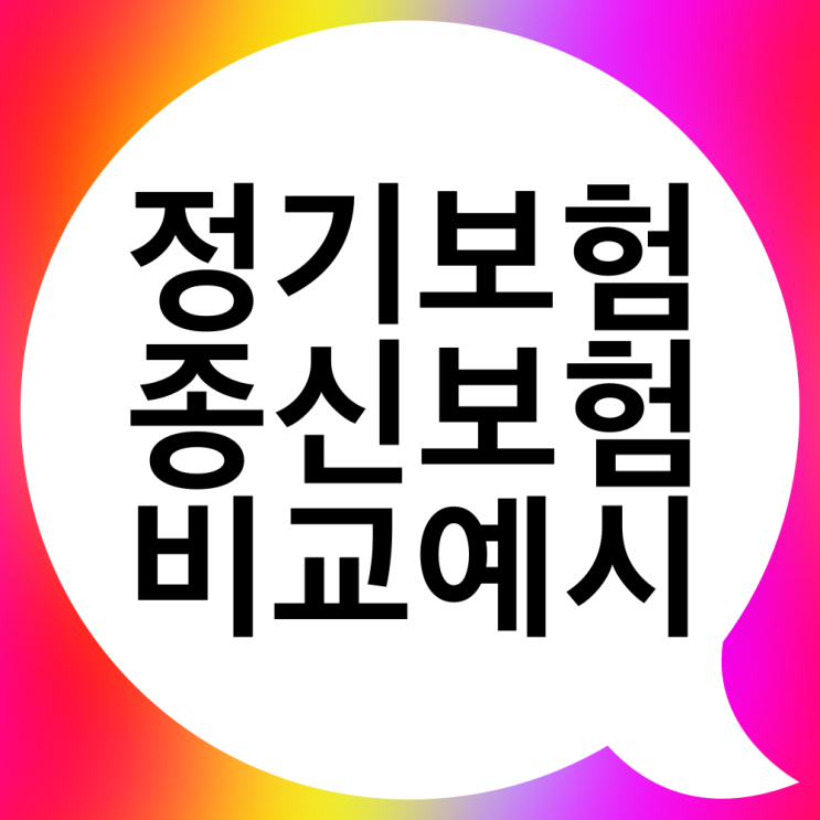  사망정기보험 종신보험과 비교해볼까요?