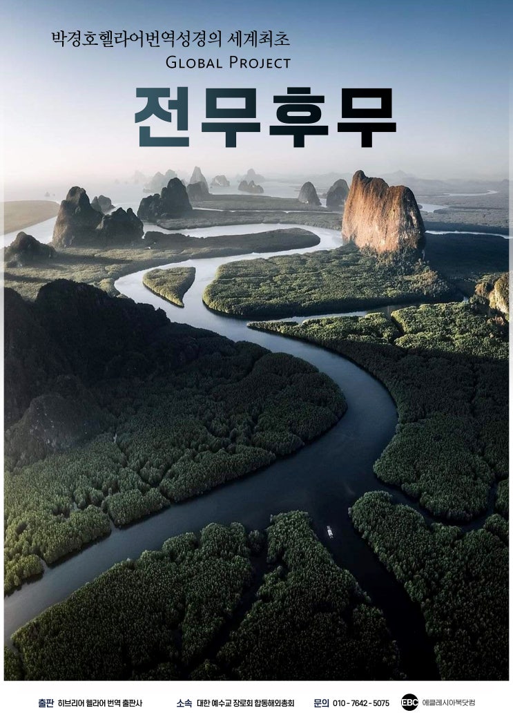 | Legend | 전무후무한 성경, 박경호헬라어번역성경 - 사복음교회 박경호 목사 번역