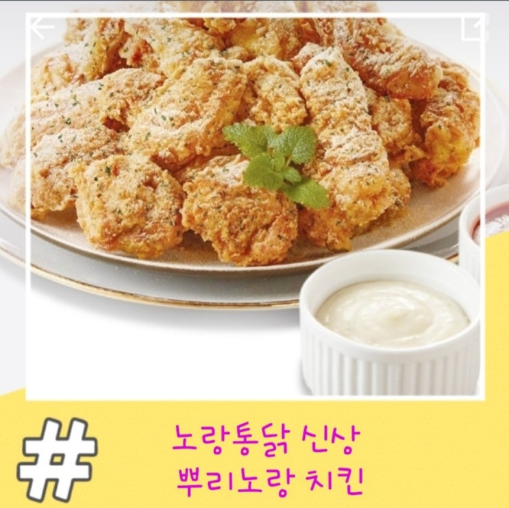 노랑통닭 신메뉴 뿌리노랑 달달하고 짭짤한 맛이 톡톡!