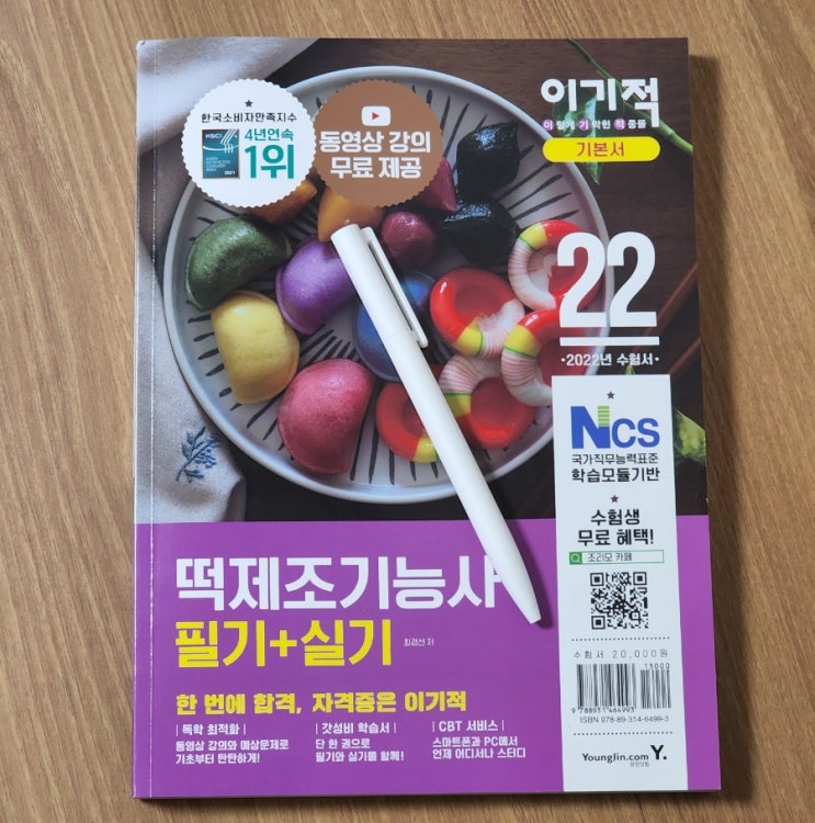  떡제조기능사 필기, 실기 모두 이기적 기본서 한 권으로 준비 끝 (+ 시험일정)