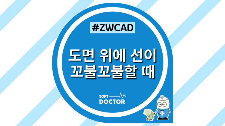  [ZWCAD] CAD 도면위에 선 부드럽게 만드는 방법