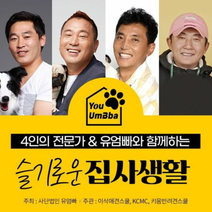 유엄빠 행사, 슬기로운 집사생활에 다녀오다