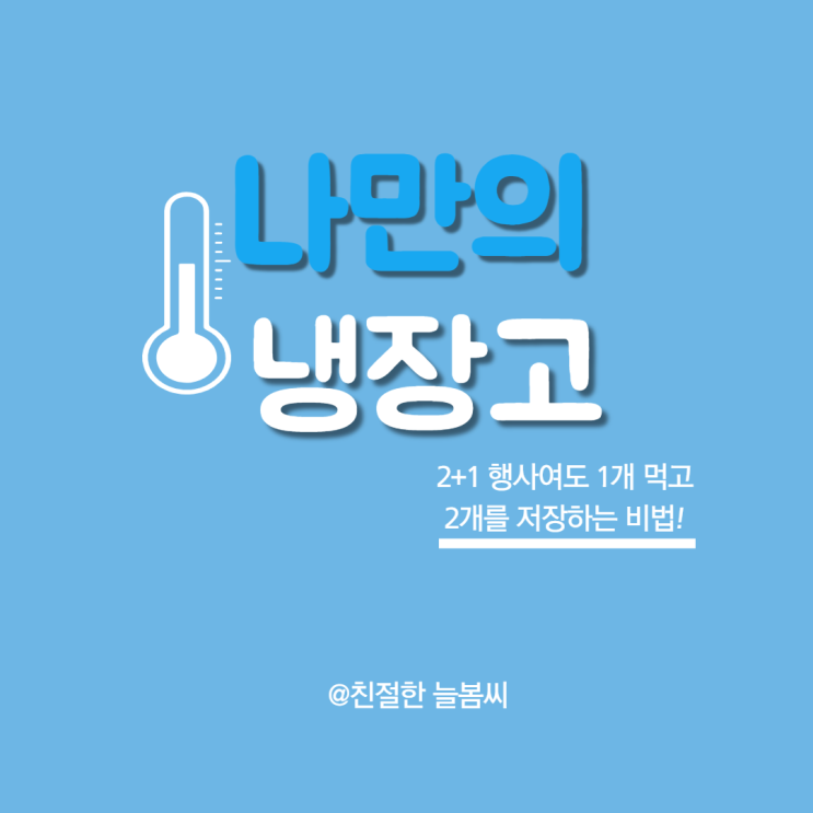  나만의 냉장고/GS 편의점 2+1 제품 보관법/(feat. GS 앱)