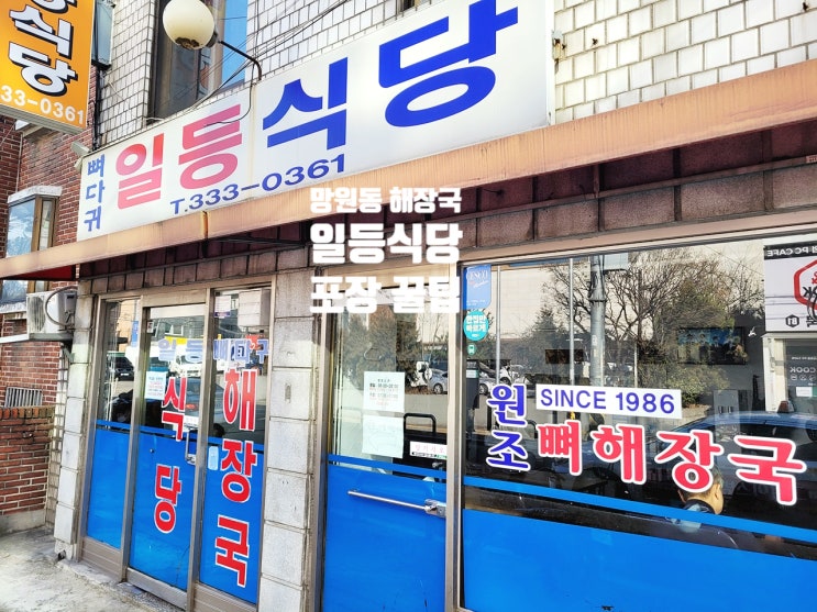  망원동 일등식당 우거지 뼈다귀 해장국 20년 단골의 포장 노하우