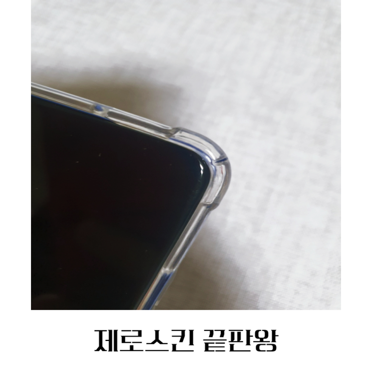  제로스킨 끝판왕 투명젤리 폰케이스 후기