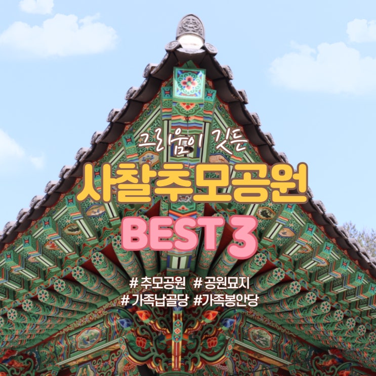  그리움이 깃든 사찰 추모공원 BEST3 추천