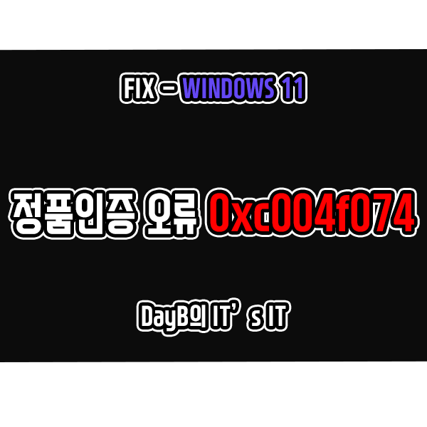 윈도우11 정품 인증 오류 코드 0xc004f074 해결하기