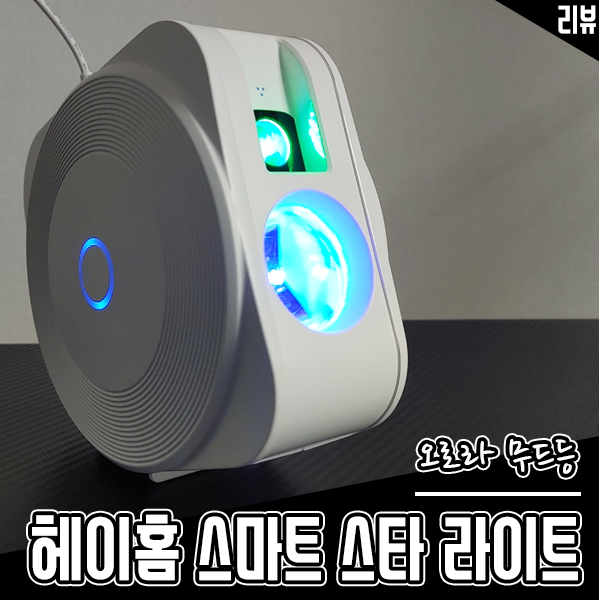 헤이홈 오로라 무드등 RGB 스마트 조명으로 집에서 별멍 해봤어요 헤이홈 오로라 무드등 RGB 스마트 조명으로 집에서 별멍 해봤어요
