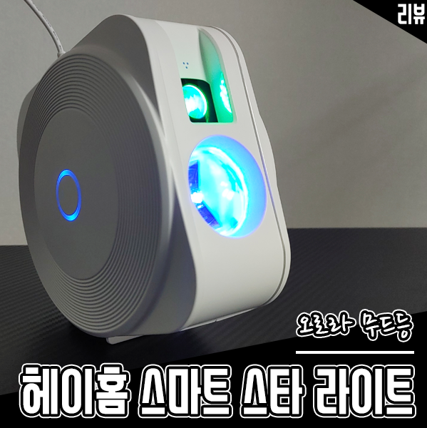 헤이홈 오로라 무드등 RGB 스마트 조명으로 집에서 별멍 해봤어요