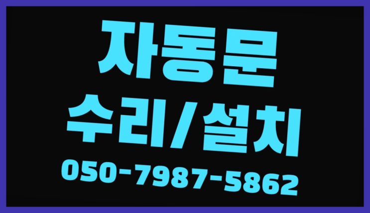 자동문수리전문 자동문수리/설치/AS 자세나오죠