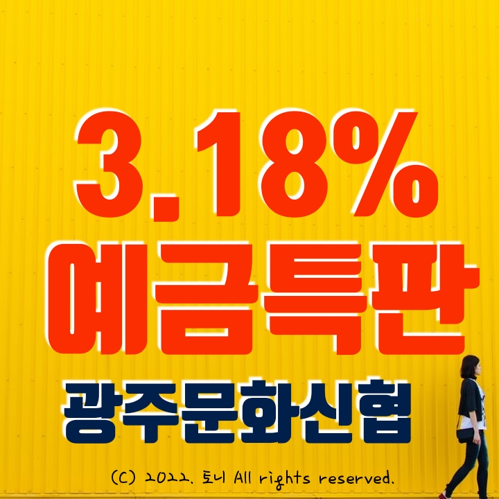 (예금특판) 3.18% 광주문화신협. 최고 금리 이자. 전국 누구나 가입 가능.
