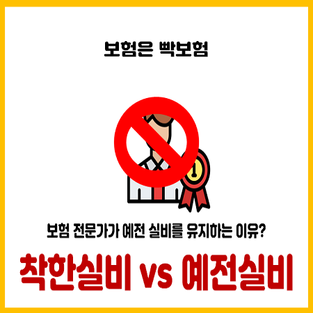  예전 실비보험이 좋다는 보험설계사는 상종하지 마라