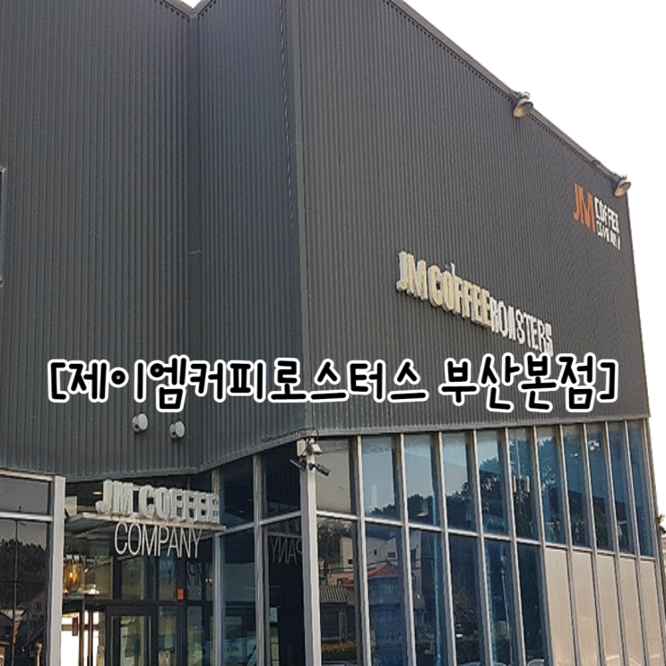  기장카페 오션뷰 제이엠커피로스터스 부산본점