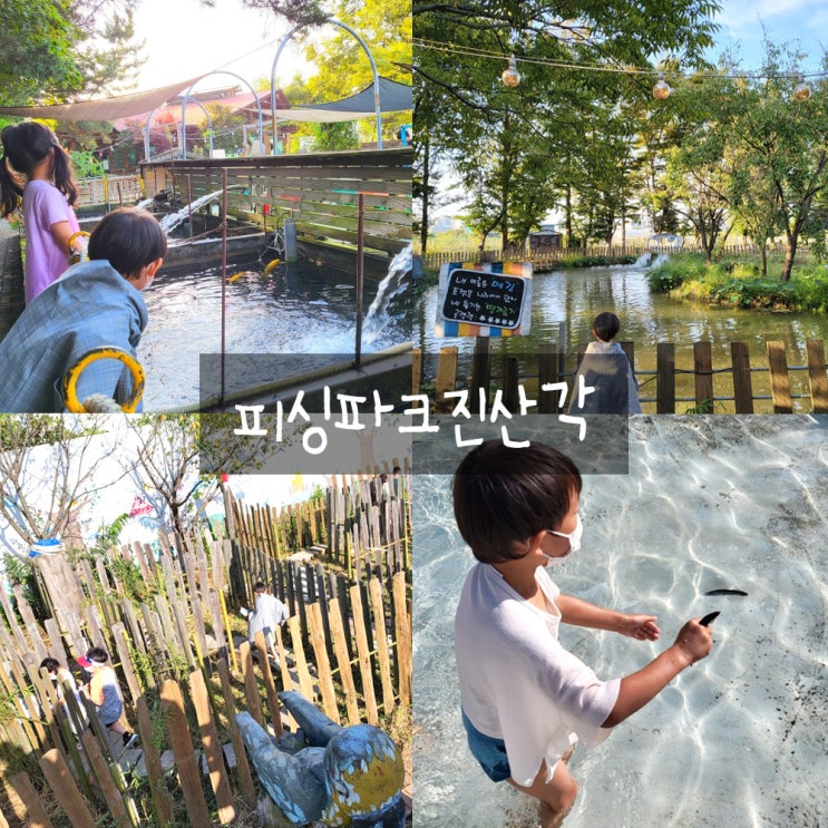 김포 피싱파크 진산각 : 김포 아이와 가볼만한곳