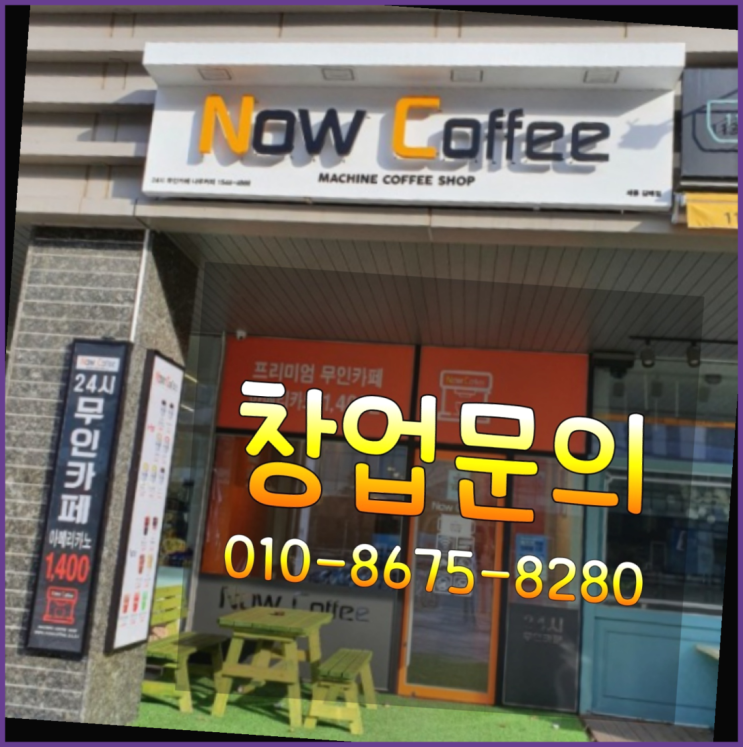  <무인카페창업>/셀프카페창업소자본무인창업 대한민국 1등 무인카페 좋아요