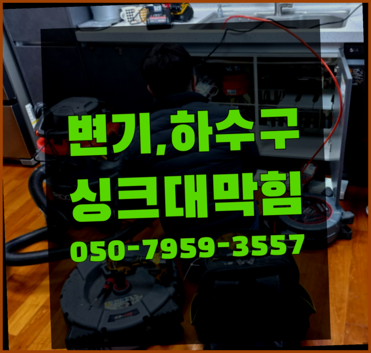  정화조펌프교체 ?변기,하수구,씽크대막힘 빠른 출장 원픽이죠